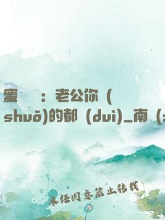 蜜戀難斷：老公你說(shuō)的都對(duì)